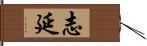 志延 Hand Scroll