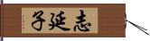 志延子 Hand Scroll