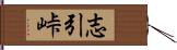 志引峠 Hand Scroll