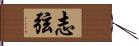 志弦 Hand Scroll