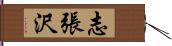 志張沢 Hand Scroll