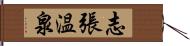 志張温泉 Hand Scroll