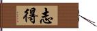 志得 Hand Scroll