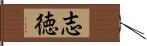 志徳 Hand Scroll