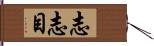 志志目 Hand Scroll