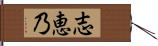 志恵乃 Hand Scroll