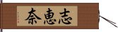 志恵奈 Hand Scroll