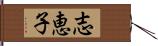 志恵子 Hand Scroll