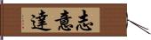 志意達 Hand Scroll