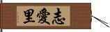 志愛里 Hand Scroll