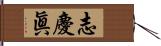 志慶眞 Hand Scroll