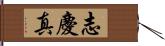 志慶真 Hand Scroll