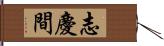 志慶間 Hand Scroll