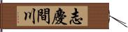 志慶間川 Hand Scroll