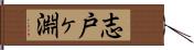 志戸ヶ淵 Hand Scroll