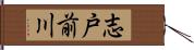 志戸前川 Hand Scroll