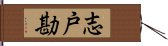 志戸勘 Hand Scroll