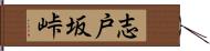 志戸坂峠 Hand Scroll