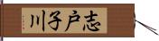 志戸子川 Hand Scroll