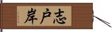 志戸岸 Hand Scroll