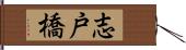 志戸橋 Hand Scroll