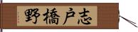 志戸橋野 Hand Scroll