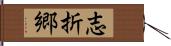 志折郷 Hand Scroll