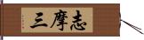 志摩三 Hand Scroll