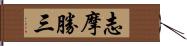志摩勝三 Hand Scroll