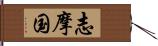 志摩国 Hand Scroll