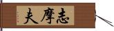 志摩夫 Hand Scroll