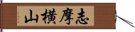 志摩横山 Hand Scroll