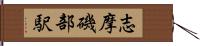 志摩磯部駅 Hand Scroll