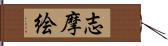 志摩絵 Hand Scroll