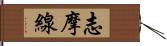 志摩線 Hand Scroll