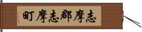 志摩郡志摩町 Hand Scroll