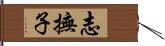 志撫子 Hand Scroll