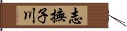 志撫子川 Hand Scroll