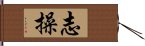 志操 Hand Scroll