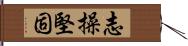 志操堅固 Hand Scroll