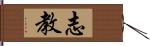 志教 Hand Scroll