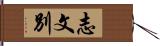 志文別 Hand Scroll