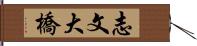 志文大橋 Hand Scroll