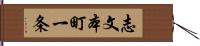 志文本町一条 Hand Scroll
