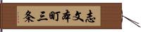 志文本町三条 Hand Scroll