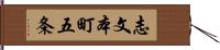 志文本町五条 Hand Scroll