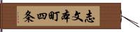 志文本町四条 Hand Scroll