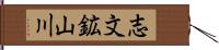 志文鉱山川 Hand Scroll