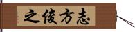 志方俊之 Hand Scroll