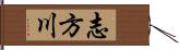 志方川 Hand Scroll